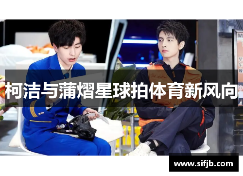 柯洁与蒲熠星球拍体育新风向