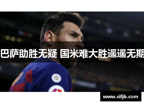 巴萨助胜无疑 国米难大胜遥遥无期