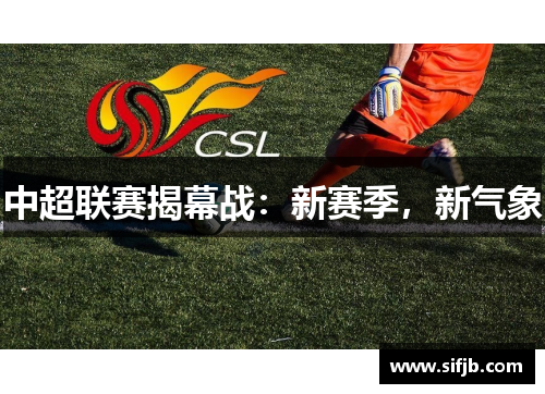 中超联赛揭幕战：新赛季，新气象