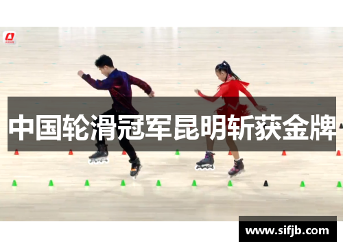 中国轮滑冠军昆明斩获金牌